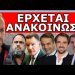 ΜΑΡΙΝΑΚΗΣ – ΚΟΥΓΙΑΣ ΠΕΤΑΞΑΝ ΤΗΝ «ΜΠΟΜΠΑ»! Κατεβάζουν Κόμμα; «Κίνηση Ματ» με Νικόλαο και Παύλο!