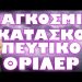 ΚΑΚΟΣ ΧΑΜΟΣ ΜΕ ΕΚΤΕΛΕΣΕΙΣ ΣΥΛΛΗΨΕΙΣ ΚΑΙ ΕΠΙΚΗΡΥΞΕΙΣ !!