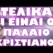 ΞΕΚΑΘΑΡΙΣΜΑ ΓΙΑ ΡΩΜΙΟΥΣ ΚΑΙ ΠΑΛΑΙΟΧΡΙΣΤΙΑΝΟΥΣ !