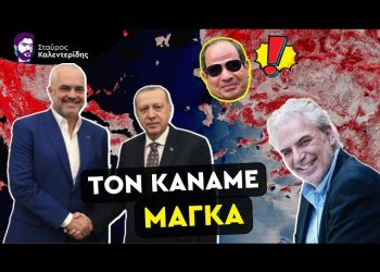 ΣΤΑΥΡΟΣ ΚΑΛΕΝΤΕΡΙΔΗΣ: Με ελληνικές «πλάτες» ο Ερντογάν ενισχύεται στην περιοχή