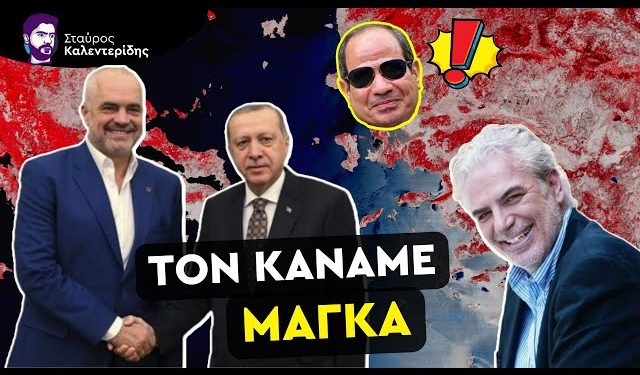 ΣΤΑΥΡΟΣ ΚΑΛΕΝΤΕΡΙΔΗΣ: Με ελληνικές «πλάτες» ο Ερντογάν ενισχύεται στην περιοχή
