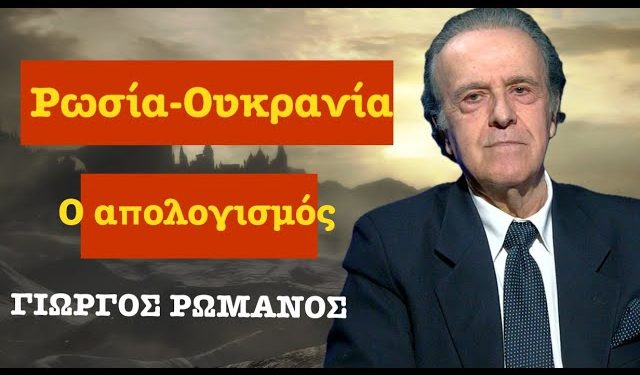Ο απολογισμός 2 χρόνων αιματηρού πολέμου Ρωσίας-Ουκρανίας με στοιχεία και χάρτες-Γ.Ρωμανός