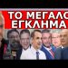 ΞΑΦΝΙΚΗ ΕΞΕΛΙΞΗ! Θα φύγει νύχτα από την Ελλάδα! “Ξεκινάει αντίσταση”! Κάθε μέρα και ξεφυτρώνει…