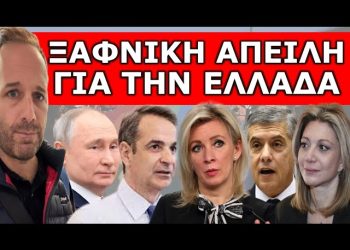 «ΑΥΤΟΣ ΕΔΩΣΕ ΤΗΝ ΕΝΤΟΛΗ»! Είναι απίστευτο! – Ξαφνική προειδοποίηση στην Ελλάδα! Αγριεύει ο…