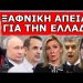 «ΑΥΤΟΣ ΕΔΩΣΕ ΤΗΝ ΕΝΤΟΛΗ»! Είναι απίστευτο! – Ξαφνική προειδοποίηση στην Ελλάδα! Αγριεύει ο…