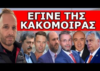 ΕΝΤΟΛΗ ΝΑ ΤΟΝ ΤΕΛΕΙΩΣΟΥΝ! Κάνει ζημιά μέσα στη Βουλή για τα Τέμπη!Κατέβασε τα παντελόνια! Έπεσε ο…