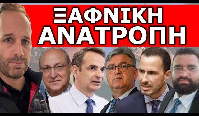 ΞΑΦΝΙΚΗ ΑΝΑΤΡΟΠΗ ΣΤΗ ΒΟΥΛΗ ΓΙΑ ΤΟΝ ΓΑΜΟ ΤΩΝ… Ήρθε από εκεί που δεν το περίμενε κανείς! Ακυρώθηκε η…