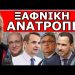 ΞΑΦΝΙΚΗ ΑΝΑΤΡΟΠΗ ΣΤΗ ΒΟΥΛΗ ΓΙΑ ΤΟΝ ΓΑΜΟ ΤΩΝ… Ήρθε από εκεί που δεν το περίμενε κανείς! Ακυρώθηκε η…