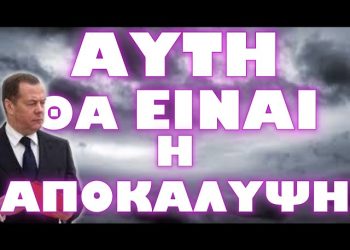 ΑΥΤΟ ΘΑ ΕΙΝΑΙ ΤΟ ΤΕΛΟΣ ΓΙΑ ΟΛΟΥΣ !