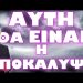 ΑΥΤΟ ΘΑ ΕΙΝΑΙ ΤΟ ΤΕΛΟΣ ΓΙΑ ΟΛΟΥΣ !