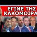 ΕΝΤΟΛΗ ΝΑ ΤΟΝ ΤΕΛΕΙΩΣΟΥΝ! Κάνει ζημιά μέσα στη Βουλή για τα Τέμπη!Κατέβασε τα παντελόνια! Έπεσε ο…