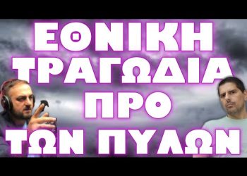 ΣΤΕΦΑΝΟΣ ΚΑΙ ΣΕΡΓΙΟΣ ΠΡΟΕΙΔΟΠΟΙΟΥΝ !