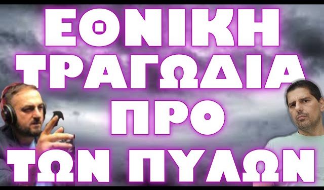 ΣΤΕΦΑΝΟΣ ΚΑΙ ΣΕΡΓΙΟΣ ΠΡΟΕΙΔΟΠΟΙΟΥΝ !