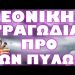 ΣΤΕΦΑΝΟΣ ΚΑΙ ΣΕΡΓΙΟΣ ΠΡΟΕΙΔΟΠΟΙΟΥΝ !