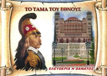 Γιατί λησμονοῦμε τὸ Τάμα τοῦ Ἔθνους;