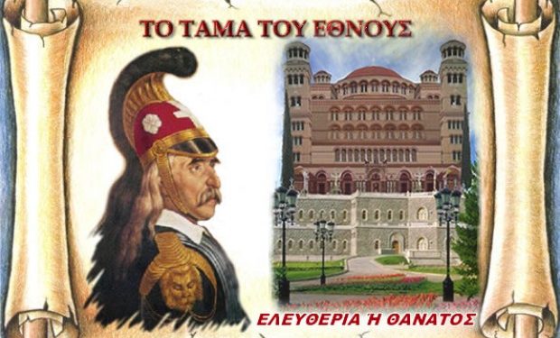 Γιατί λησμονοῦμε τὸ Τάμα τοῦ Ἔθνους;
