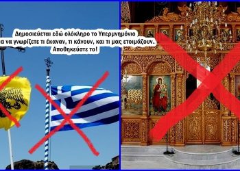 Χρήστος Μαντζιάρης : Φέρνουν την κατάργηση της σημαίας και των τέμπλων των εκκλησιών