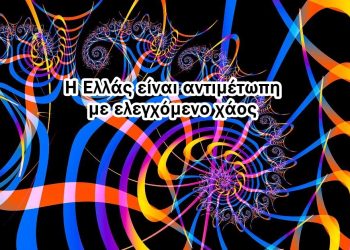 Χρήστος Μαντζιάρης : Ελεγχόμενο χάος εν όψει