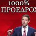 Δημήτρης Αλεξόπουλος : 1000% Ο Κασσελάκης διαβάζει Αλεξόπουλο και θα παραμείνει πρόεδρος του ΣΥΡΙΖΑ- Π.Σ