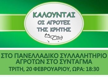 ΚΑΛΟΥΝΤΑΙ ΟΙ ΑΓΡΟΤΕΣ ΤΗΣ ΚΡΗΤΗΣ ΣΤΟ ΠΑΝΕΛΛΑΔΙΚΟ ΣΥΛΛΑΛΗΤΗΡΙΟ ΑΓΡΟΤΩΝ ΣΤΟ ΣΥΝΤΑΓΜΑ ΤΡΙΤΗ, 20 ΦΕΒΡΟΥΑΡΙΟΥ, ΩΡΑ: 18:30