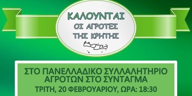 ΚΑΛΟΥΝΤΑΙ ΟΙ ΑΓΡΟΤΕΣ ΤΗΣ ΚΡΗΤΗΣ ΣΤΟ ΠΑΝΕΛΛΑΔΙΚΟ ΣΥΛΛΑΛΗΤΗΡΙΟ ΑΓΡΟΤΩΝ ΣΤΟ ΣΥΝΤΑΓΜΑ ΤΡΙΤΗ, 20 ΦΕΒΡΟΥΑΡΙΟΥ, ΩΡΑ: 18:30