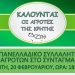 ΚΑΛΟΥΝΤΑΙ ΟΙ ΑΓΡΟΤΕΣ ΤΗΣ ΚΡΗΤΗΣ ΣΤΟ ΠΑΝΕΛΛΑΔΙΚΟ ΣΥΛΛΑΛΗΤΗΡΙΟ ΑΓΡΟΤΩΝ ΣΤΟ ΣΥΝΤΑΓΜΑ ΤΡΙΤΗ, 20 ΦΕΒΡΟΥΑΡΙΟΥ, ΩΡΑ: 18:30