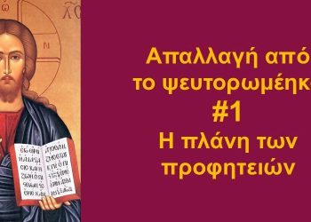 BAS_4 : Απαλλαγή από το ψευτορωμέηκο #1_Η πλάνη των προφητειών