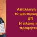 BAS_4 : Απαλλαγή από το ψευτορωμέηκο #1_Η πλάνη των προφητειών