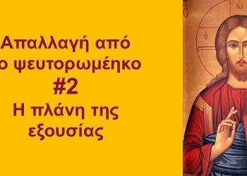 BAS_4 : Απαλλαγή από το ψευτορωμέηκο #2_Η πλάνη της εξουσίας