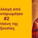 BAS_4 : Απαλλαγή από το ψευτορωμέηκο #2_Η πλάνη της εξουσίας