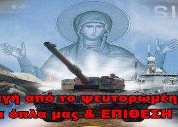 BAS_4  Απαλλαγή από το ψευτορωμέηκο #3_Τα όπλα μας & ΕΠΙΘΕΣΗ