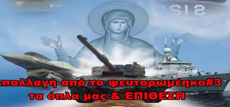 BAS_4  Απαλλαγή από το ψευτορωμέηκο #3_Τα όπλα μας & ΕΠΙΘΕΣΗ