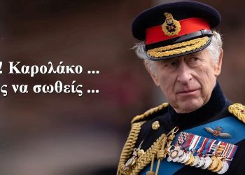 BAS_4 : Αχχ! Καρολάκο … αν θες να σωθείς …