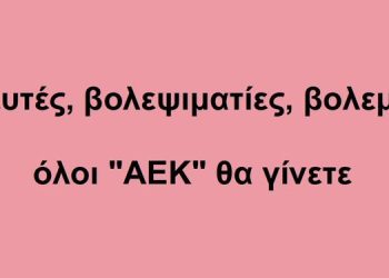 BAS_4 : Βολευτές, βολεψιματίες & βολεμένοι, όλοι “ΑΕΚ” θα γίνετε