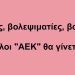 BAS_4 : Βολευτές, βολεψιματίες & βολεμένοι, όλοι “ΑΕΚ” θα γίνετε