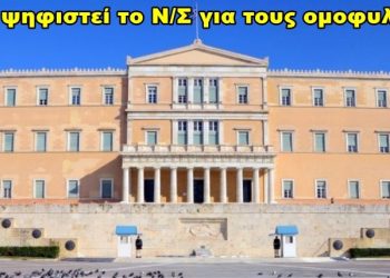 BAS_4 : Γιατί θα ψηφιστεί το Ν/Σ για τους ομοφυλόφιλους