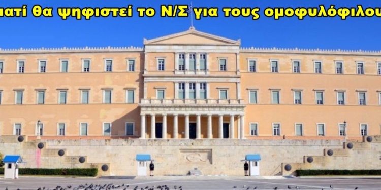 BAS_4 : Γιατί θα ψηφιστεί το Ν/Σ για τους ομοφυλόφιλους
