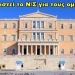 BAS_4 : Γιατί θα ψηφιστεί το Ν/Σ για τους ομοφυλόφιλους