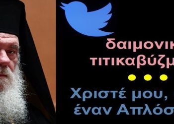 BAS_4 : Δαιμονικά τιτικαβύζματα – Χριστέ μου, στείλε έναν Απλόστομο!