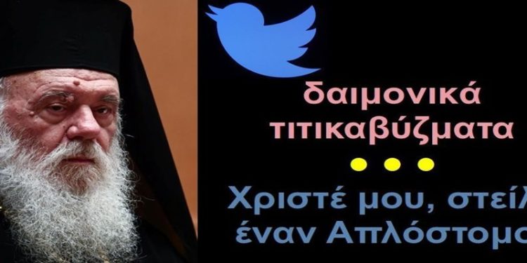 BAS_4 : Δαιμονικά τιτικαβύζματα – Χριστέ μου, στείλε έναν Απλόστομο!