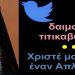 BAS_4 : Δαιμονικά τιτικαβύζματα – Χριστέ μου, στείλε έναν Απλόστομο!
