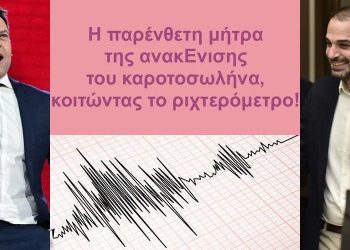 BAS_4 : Η παρένθετη μήτρα της ανακΕνισης του καροτοσωλήνα, κοιτώντας το ριχτερόμετρο!