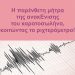 BAS_4 : Η παρένθετη μήτρα της ανακΕνισης του καροτοσωλήνα, κοιτώντας το ριχτερόμετρο!