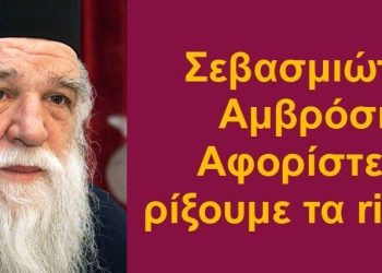 BAS_4 : Σεβασμιώτατε Αμβρόσιε! αφορίστε να ρίξουμε τα richter!