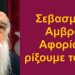 BAS_4 : Σεβασμιώτατε Αμβρόσιε! αφορίστε να ρίξουμε τα richter!