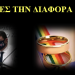 ΒΡΕΣ ΤΗΝ ΔΙΑΦΟΡΑ (Ο 2ος κύκλος διωγμών μόλις άρχισε)… π.Διονύσιος Ταμπάκης