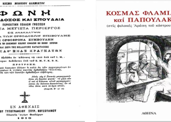 Ηλίας Καλλιώρας : Ο φωτισμένος και σπουδαίος μοναχός Κοσμάς Φλαμιάτος +