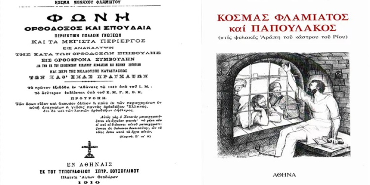 Ηλίας Καλλιώρας : Ο φωτισμένος και σπουδαίος μοναχός Κοσμάς Φλαμιάτος +