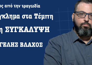 Τέμπη 1 χρόνος από το έγκλημα και την προσπάθεια συγκάλυψης του! Βαγγέλης Βλάχος