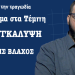 Τέμπη 1 χρόνος από το έγκλημα και την προσπάθεια συγκάλυψης του! Βαγγέλης Βλάχος